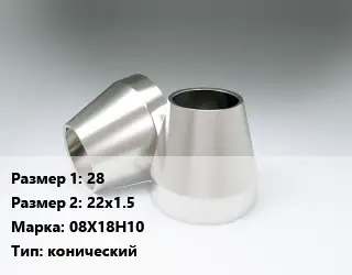 Переход нержавеющий 28х22х1.5 Сталь: 08Х18Н10 конический